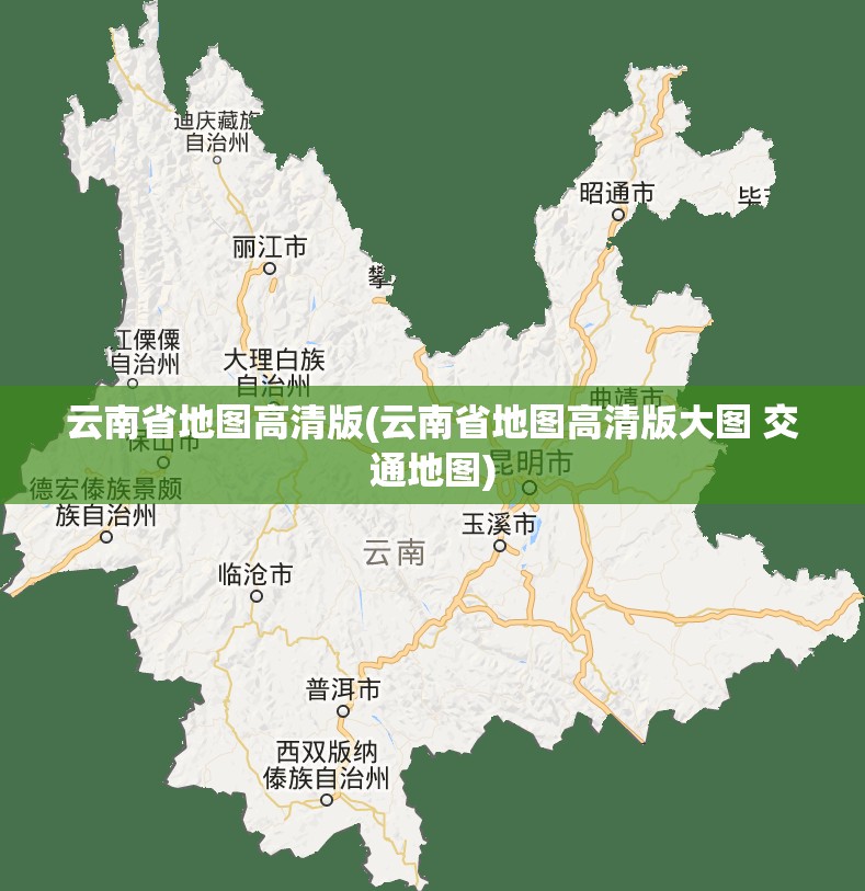 云南省地图高清版(云南省地图高清版大图 交通地图)