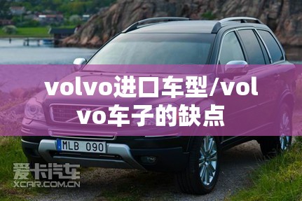 volvo进口车型/volvo车子的缺点 volvo进口车型/volvo车子的缺点