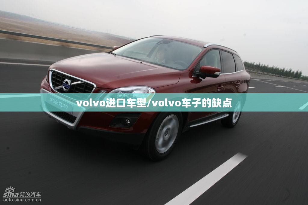 volvo进口车型/volvo车子的缺点 volvo进口车型/volvo车子的缺点