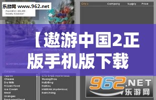 【遨游中国2正版手机版下载,遨游中国2正版手机版下载中文】