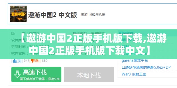 【遨游中国2正版手机版下载,遨游中国2正版手机版下载中文】