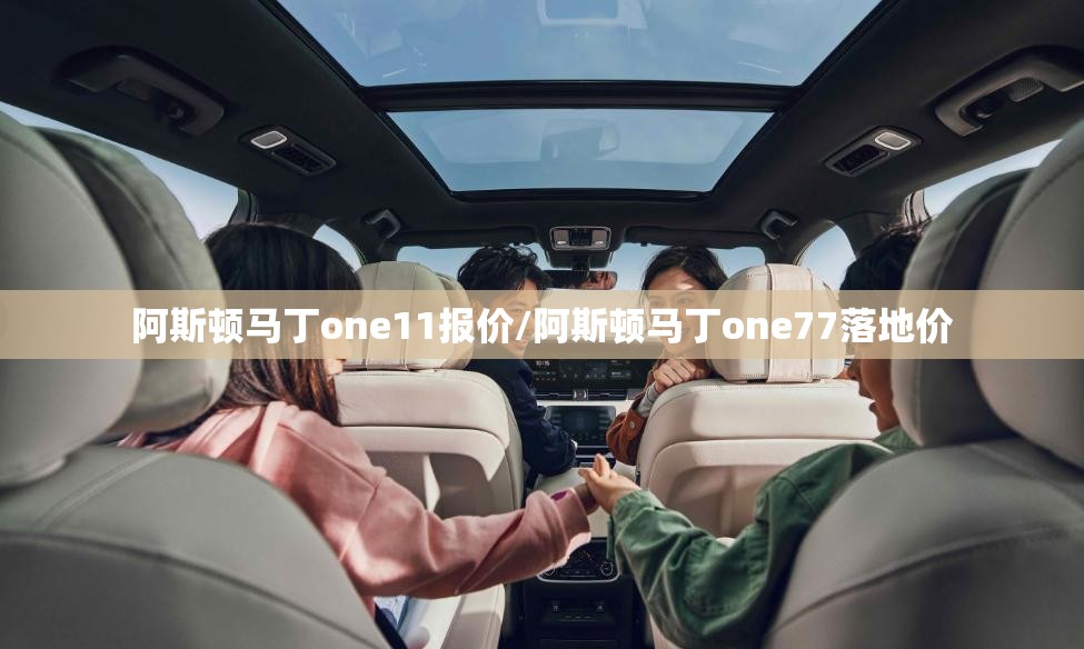 阿斯顿马丁one11报价/阿斯顿马丁one77落地价