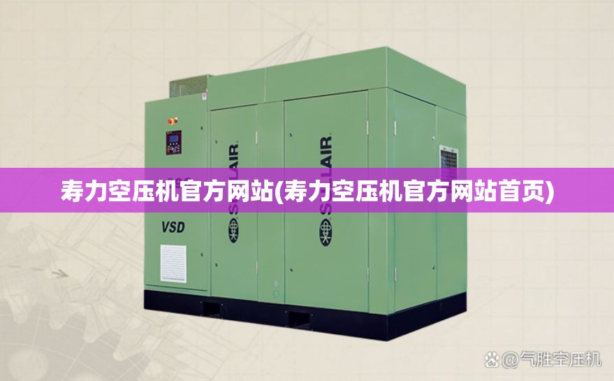 寿力空压机官方网站(寿力空压机官方网站首页)