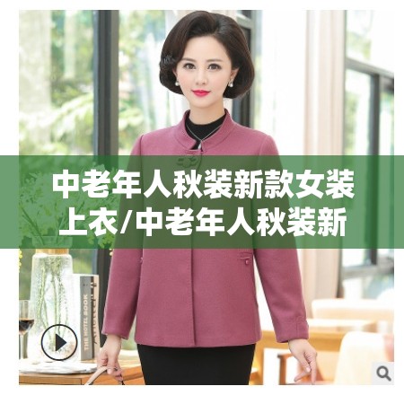 中老年人秋装新款女装上衣/中老年人秋装新款女装上衣图片