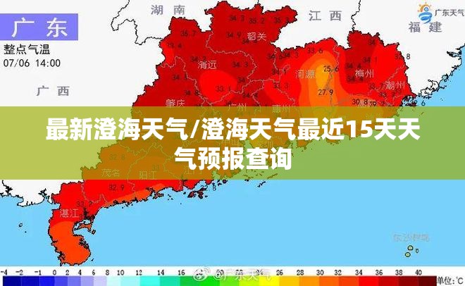 最新澄海天气/澄海天气最近15天天气预报查询