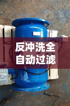 反冲洗全自动过滤器/反冲洗过滤器费用