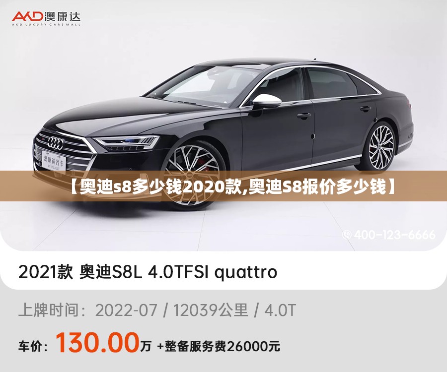 【奥迪s8多少钱2020款,奥迪S8报价多少钱】 【奥迪s8多少钱2020款,奥迪S8报价多少钱】