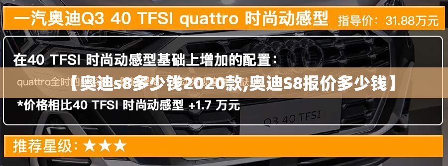 【奥迪s8多少钱2020款,奥迪S8报价多少钱】 【奥迪s8多少钱2020款,奥迪S8报价多少钱】