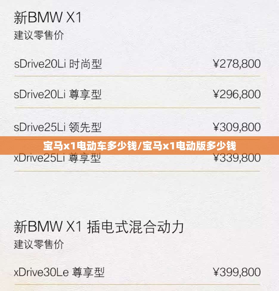 宝马x1电动车多少钱/宝马x1电动版多少钱