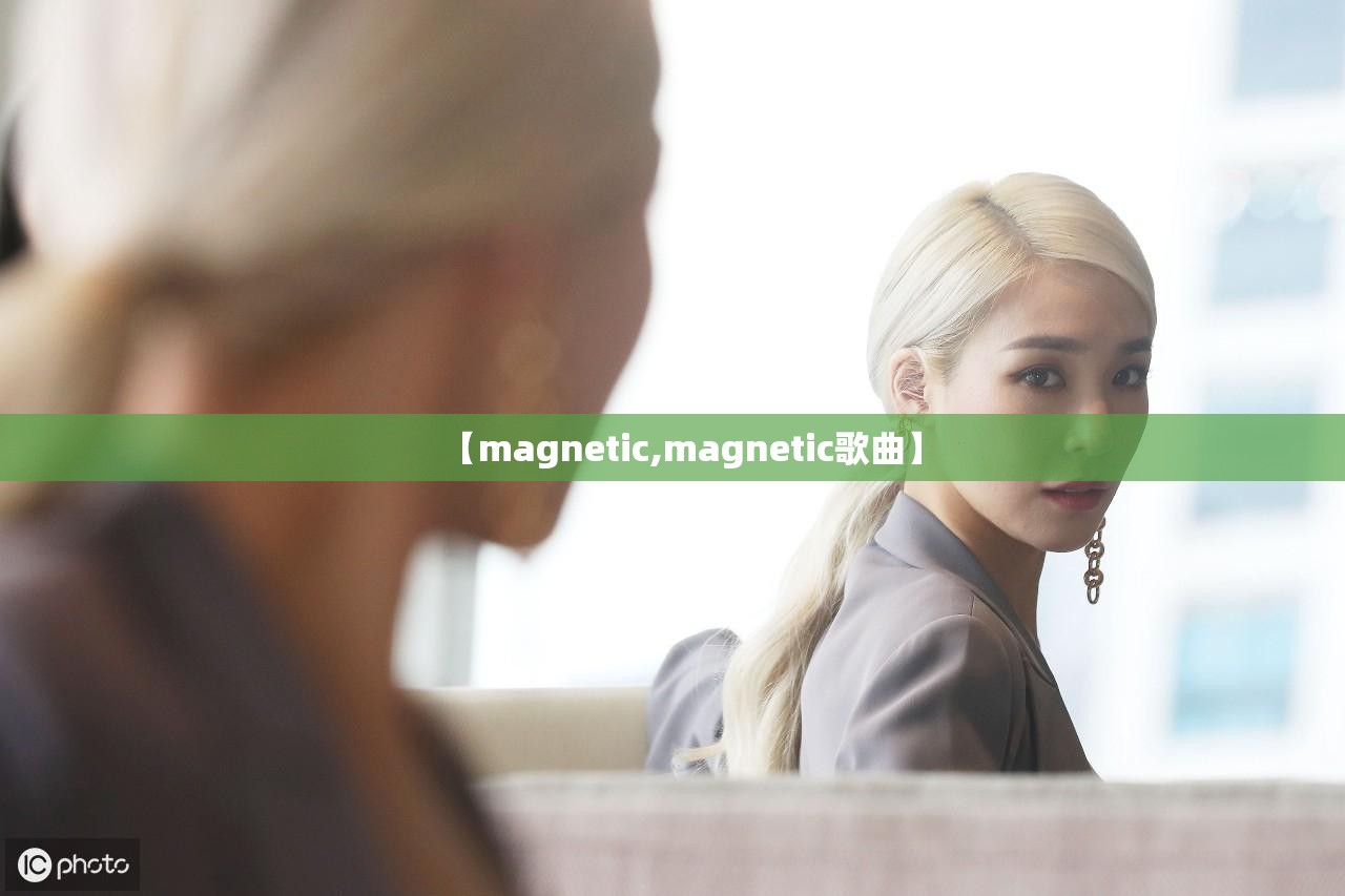 【magnetic,magnetic歌曲】