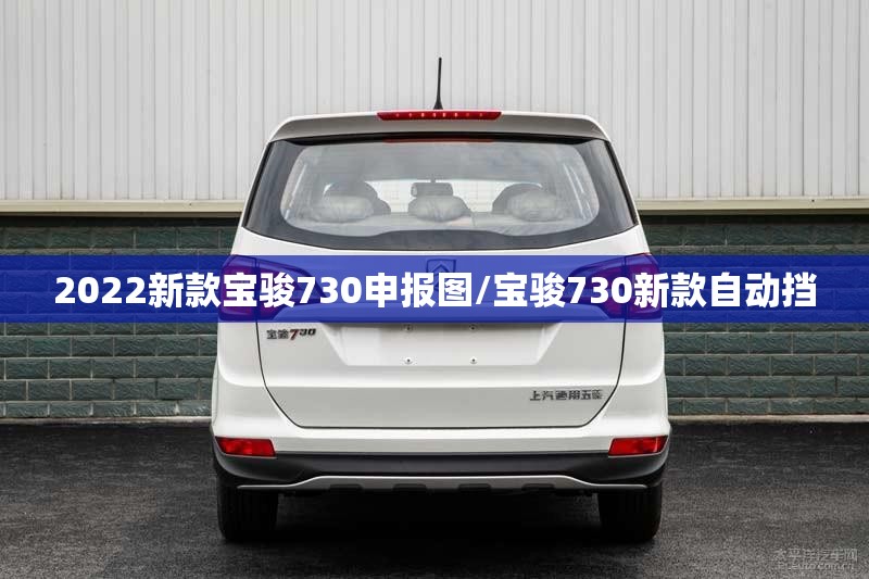 2022新款宝骏730申报图/宝骏730新款自动挡
