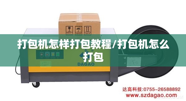 打包机怎样打包教程/打包机怎么打包 打包机怎样打包教程/打包机怎么打包
