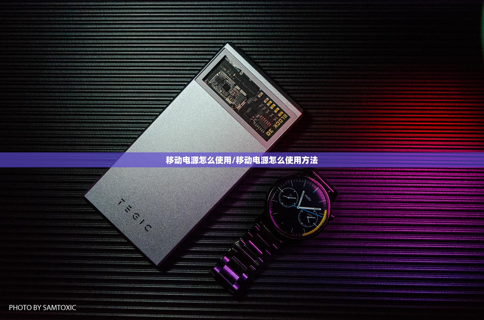 移动电源怎么使用/移动电源怎么使用方法