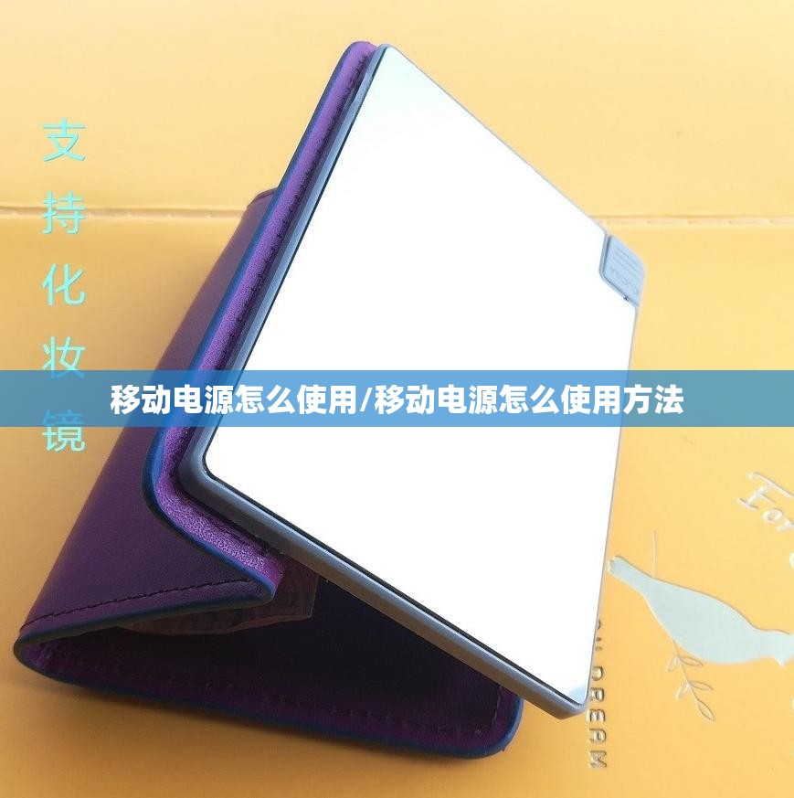 移动电源怎么使用/移动电源怎么使用方法