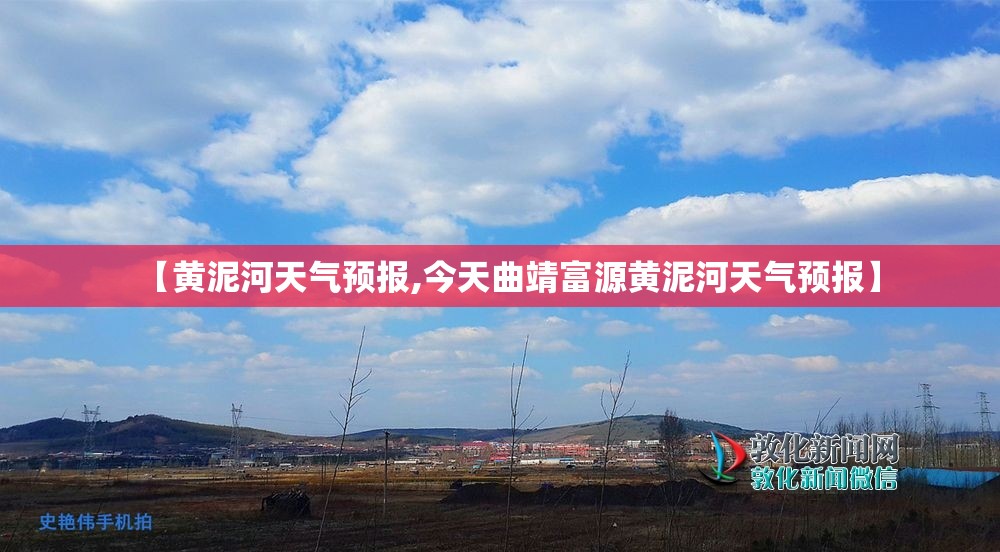 【黄泥河天气预报,今天曲靖富源黄泥河天气预报】