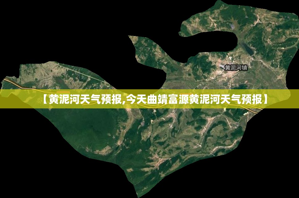 【黄泥河天气预报,今天曲靖富源黄泥河天气预报】