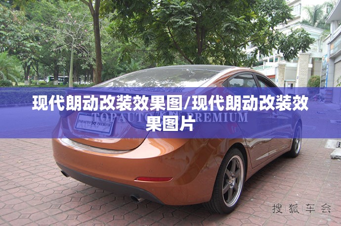 现代朗动改装效果图/现代朗动改装效果图片 现代朗动改装效果图/现代朗动改装效果图片