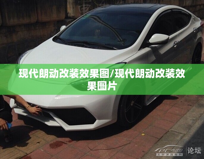 现代朗动改装效果图/现代朗动改装效果图片 现代朗动改装效果图/现代朗动改装效果图片