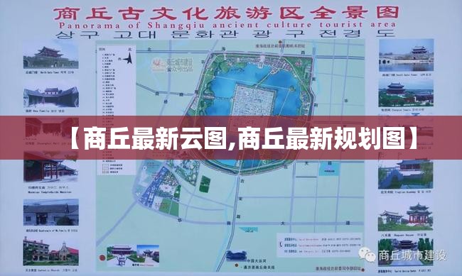 【商丘最新云图,商丘最新规划图】 【商丘最新云图,商丘最新规划图】
