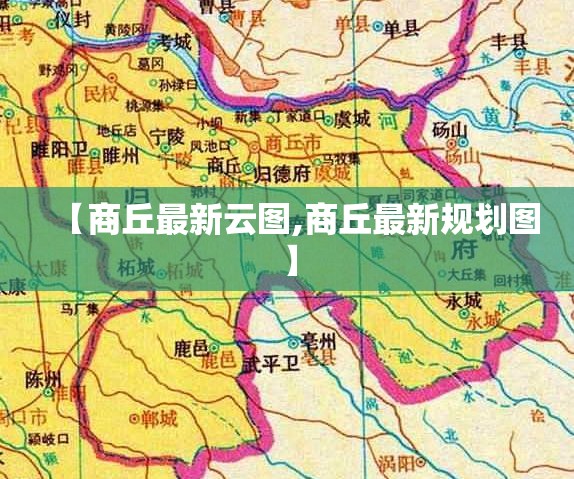 【商丘最新云图,商丘最新规划图】 【商丘最新云图,商丘最新规划图】