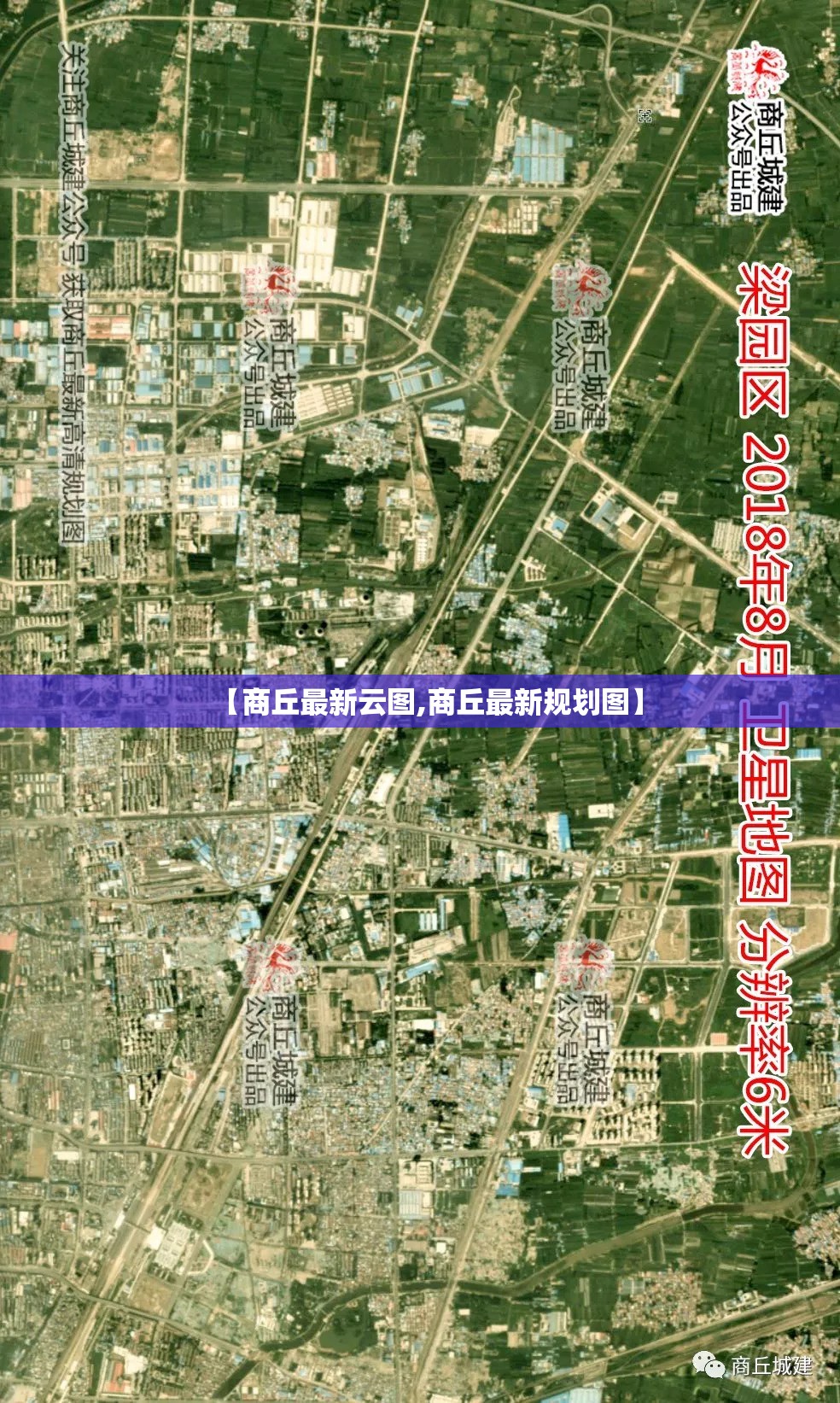 【商丘最新云图,商丘最新规划图】 【商丘最新云图,商丘最新规划图】