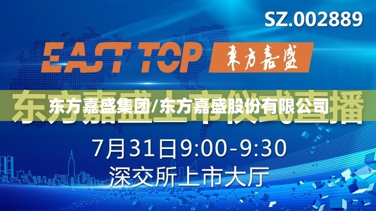 东方嘉盛集团/东方嘉盛股份有限公司
