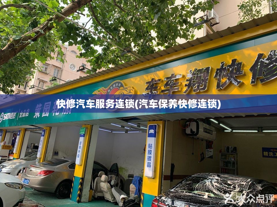 快修汽车服务连锁(汽车保养快修连锁)