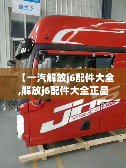 【一汽解放j6配件大全,解放j6配件大全正品】