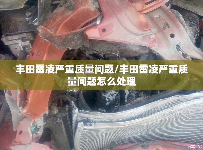 丰田雷凌严重质量问题/丰田雷凌严重质量问题怎么处理
