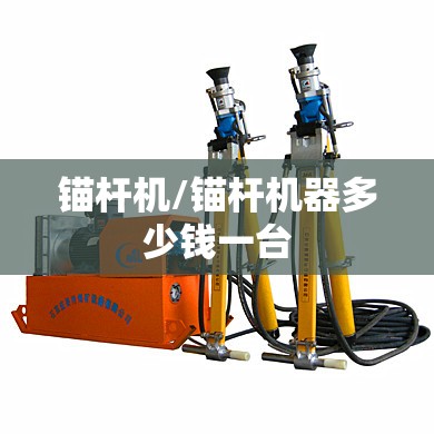 锚杆机/锚杆机器多少钱一台
