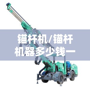 锚杆机/锚杆机器多少钱一台
