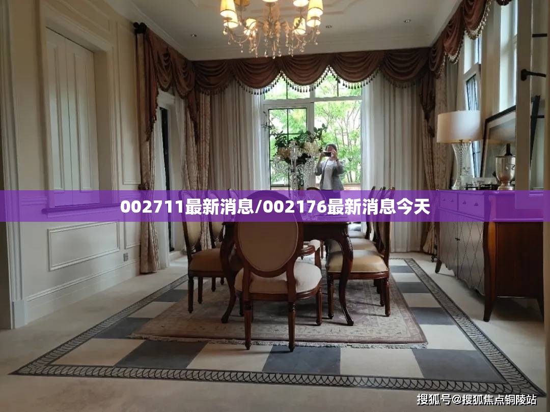 002711最新消息/002176最新消息今天 002711最新消息/002176最新消息今天