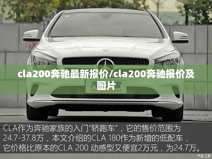 cla200奔驰最新报价/cla200奔驰报价及图片 cla200奔驰最新报价/cla200奔驰报价及图片