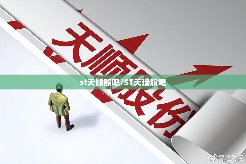 st天顺股吧/ST天瑞股吧