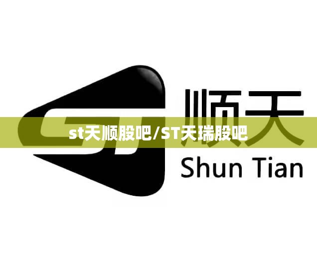 st天顺股吧/ST天瑞股吧