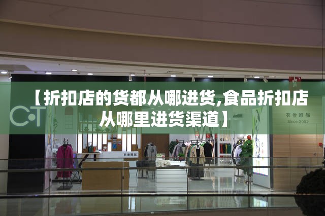【折扣店的货都从哪进货,食品折扣店从哪里进货渠道】