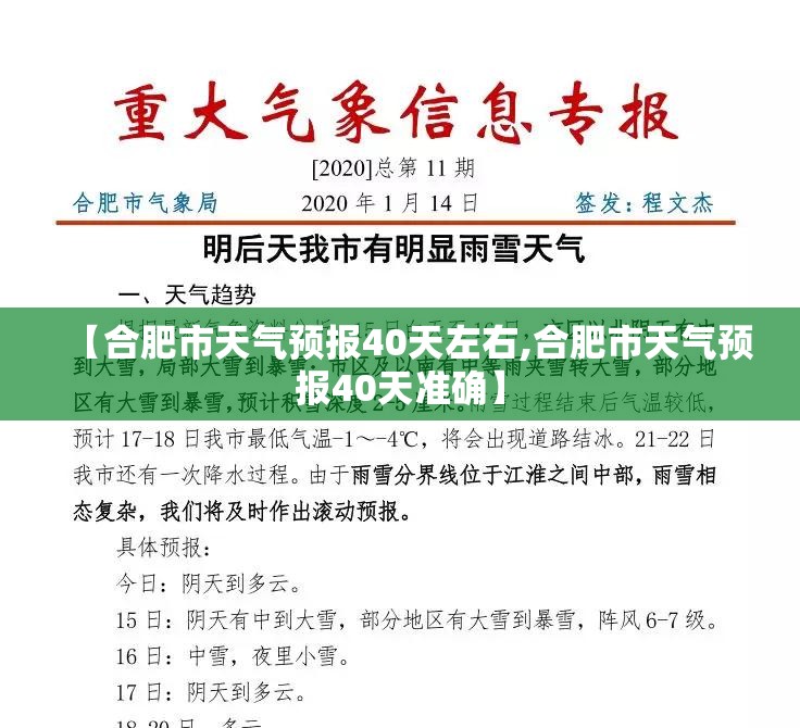 【合肥市天气预报40天左右,合肥市天气预报40天准确】