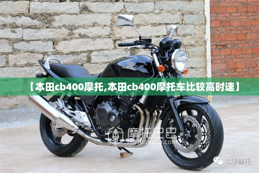 【本田cb400摩托,本田cb400摩托车比较高时速】