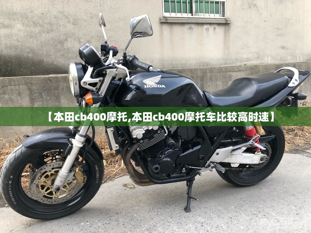 【本田cb400摩托,本田cb400摩托车比较高时速】