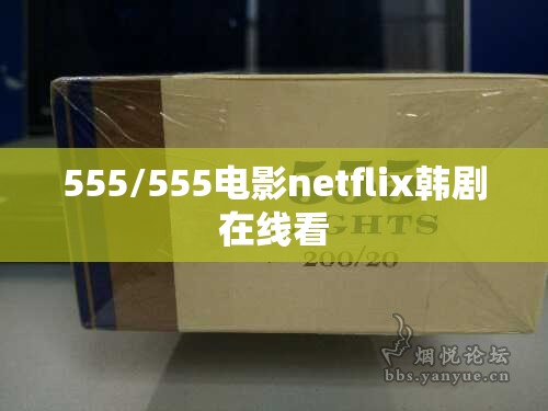 555/555电影netflix韩剧在线看 555/555电影netflix韩剧在线看
