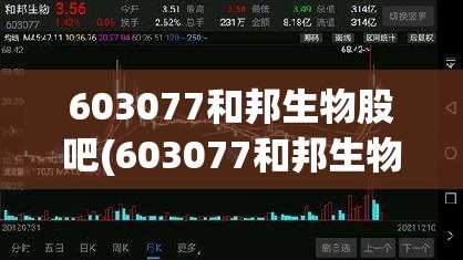 603077和邦生物股吧(603077和邦生物目标价) 603077和邦生物股吧(603077和邦生物目标价)