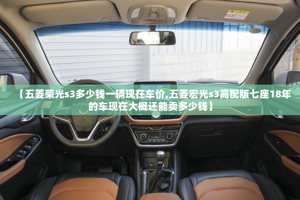 【五菱荣光s3多少钱一辆现在车价,五菱宏光s3高配版七座18年的车现在大概还能卖多少钱】