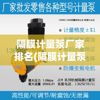 隔膜计量泵厂家排名(隔膜计量泵供应商) 隔膜计量泵厂家排名(隔膜计量泵供应商)