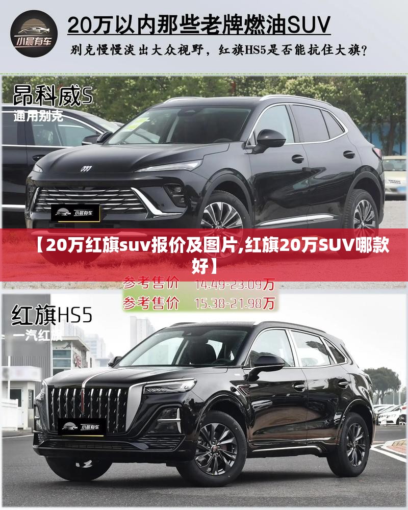 【20万红旗suv报价及图片,红旗20万SUV哪款好】