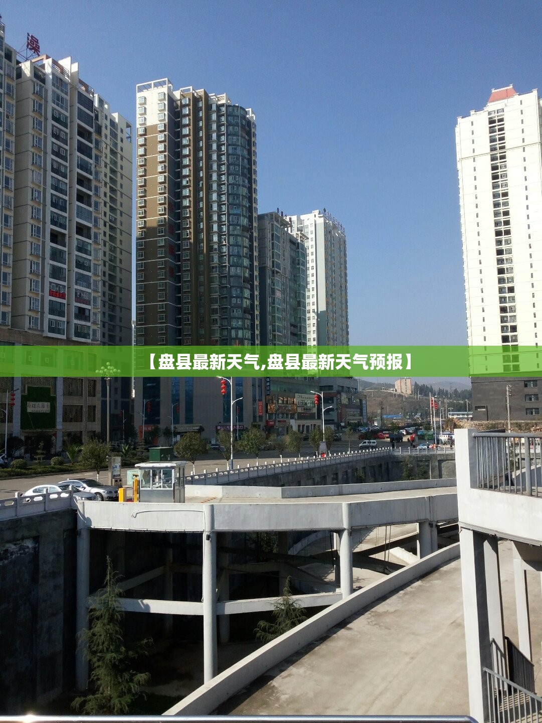 【盘县最新天气,盘县最新天气预报】