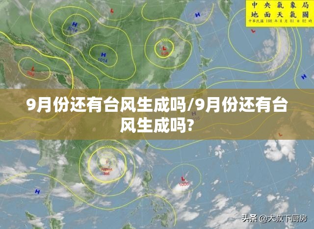 9月份还有台风生成吗/9月份还有台风生成吗? 9月份还有台风生成吗/9月份还有台风生成吗?