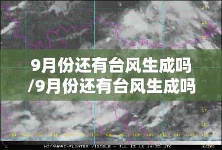 9月份还有台风生成吗/9月份还有台风生成吗? 9月份还有台风生成吗/9月份还有台风生成吗?