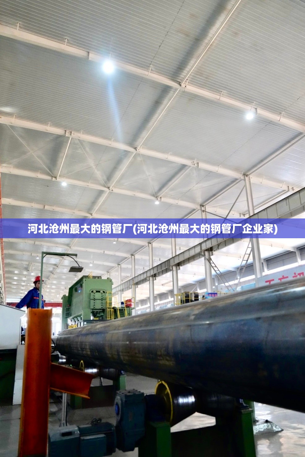 河北沧州最大的钢管厂(河北沧州最大的钢管厂企业家) 河北沧州最大的钢管厂(河北沧州最大的钢管厂企业家)