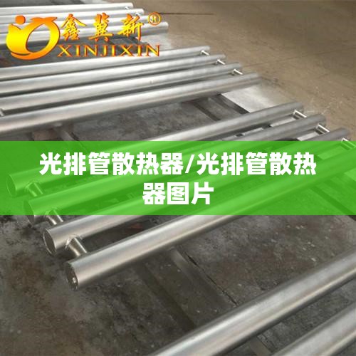 光排管散热器/光排管散热器图片 光排管散热器/光排管散热器图片