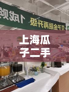 上海瓜子二手车交易市场地址/上海瓜子二手车交易网